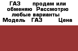 ГАЗ 5312 продам или обменяю. Рассмотрю любые варианты › Модель ­ ГАЗ 5312 › Цена ­ 40 000 - Томская обл., Томск г. Авто » Спецтехника   . Томская обл.